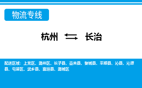 杭州到長治物流專線-杭州至長治貨運公司