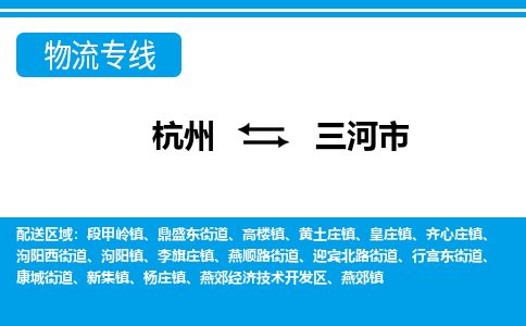 杭州到三河市物流專線-杭州至三河市貨運公司