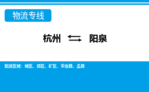 杭州到陽泉物流專線-杭州至陽泉貨運(yùn)公司