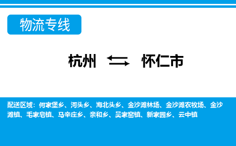 杭州到懷仁市物流專線-杭州至懷仁市貨運公司