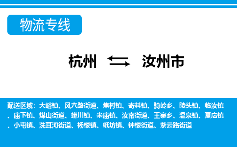 杭州到汝州市物流專線-杭州至汝州市貨運(yùn)公司