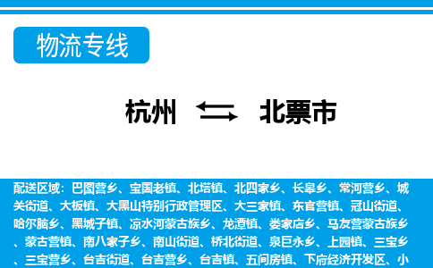 杭州到北票市物流專(zhuān)線-杭州至北票市貨運(yùn)公司
