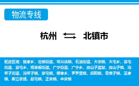杭州到北鎮(zhèn)市物流專線-杭州至北鎮(zhèn)市貨運(yùn)公司