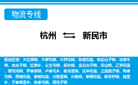 杭州到新民市物流專線-杭州至新民市貨運公司
