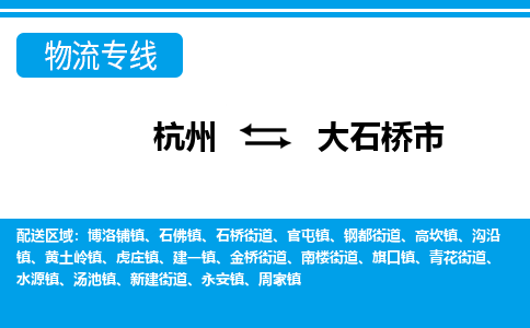 杭州到大石橋市物流專線-杭州至大石橋市貨運(yùn)公司