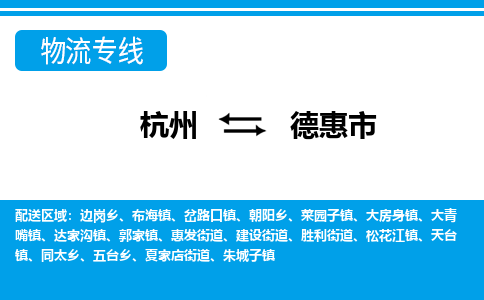 杭州到德惠市物流專線-杭州至德惠市貨運(yùn)公司