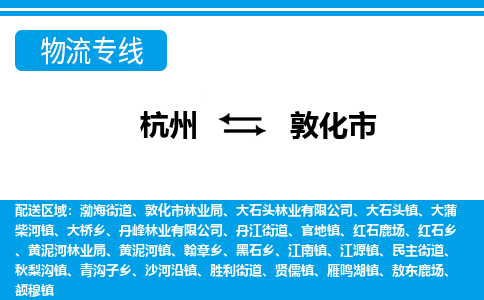 杭州到敦化市物流專(zhuān)線-杭州至敦化市貨運(yùn)公司
