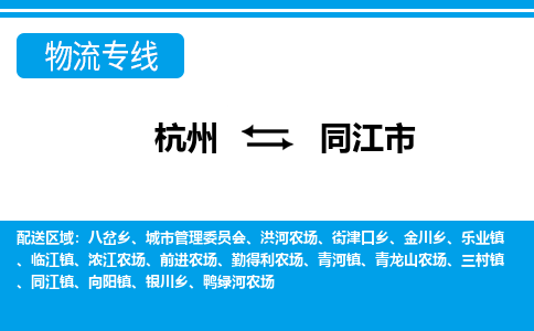 杭州到同江市物流專線-杭州至同江市貨運公司
