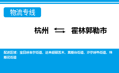 杭州到霍林郭勒市物流專線-杭州至霍林郭勒市貨運(yùn)公司