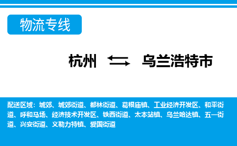 杭州到烏蘭浩特市物流專線-杭州至烏蘭浩特市貨運(yùn)公司