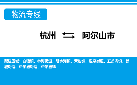 杭州到阿爾山市物流專線-杭州至阿爾山市貨運(yùn)公司
