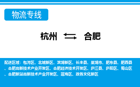 杭州到合肥物流專(zhuān)線-杭州至合肥貨運(yùn)公司