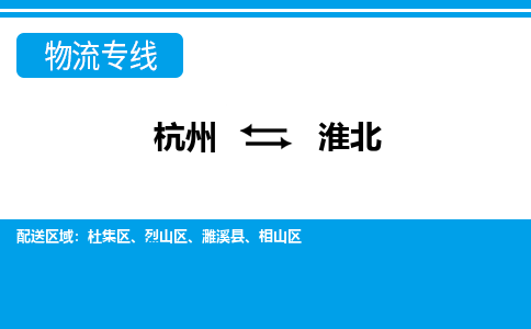 杭州到淮北物流專線-杭州至淮北貨運公司