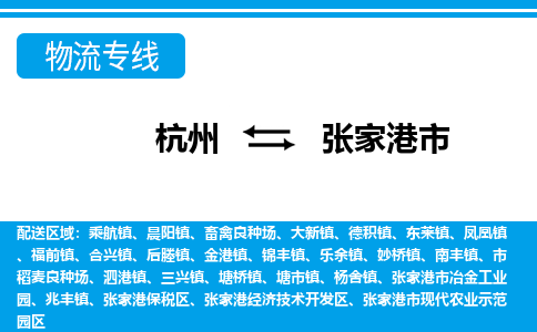 杭州到張家港市物流專線-杭州至張家港市貨運公司
