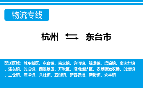 杭州到東臺市物流專線-杭州至東臺市貨運(yùn)公司