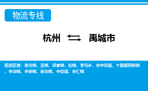 杭州到禹城市物流專線-杭州至禹城市貨運(yùn)公司