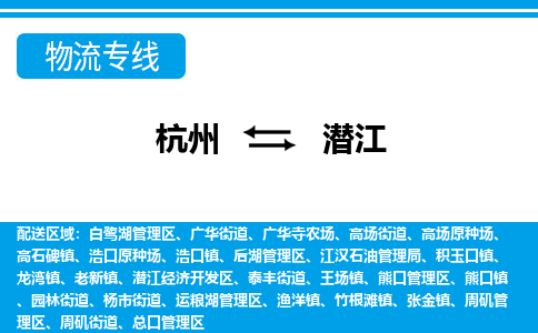 杭州到潛江物流專(zhuān)線-杭州至潛江貨運(yùn)公司
