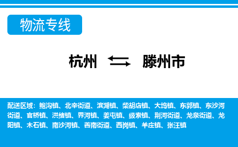 杭州到滕州市物流專線-杭州至滕州市貨運(yùn)公司