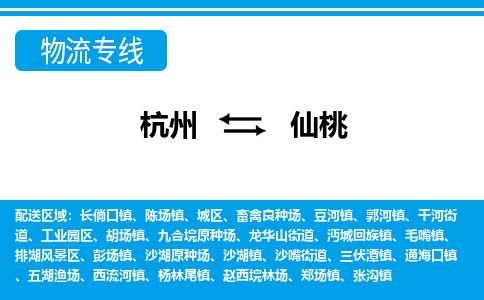 杭州到仙桃物流專線-杭州至仙桃貨運公司