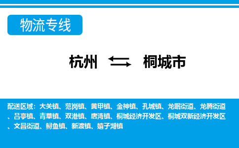 杭州到桐城市物流專線-杭州至桐城市貨運公司