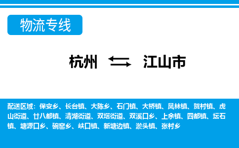 杭州到江山市物流專線-杭州至江山市貨運(yùn)公司