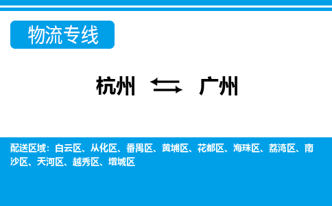 杭州到廣州物流專(zhuān)線-杭州至廣州貨運(yùn)公司