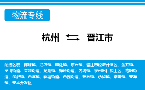 杭州到晉江市物流專線-杭州至?xí)x江市貨運(yùn)公司