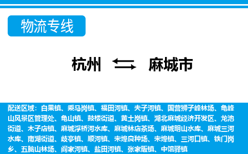 杭州到麻城市物流專(zhuān)線-杭州至麻城市貨運(yùn)公司