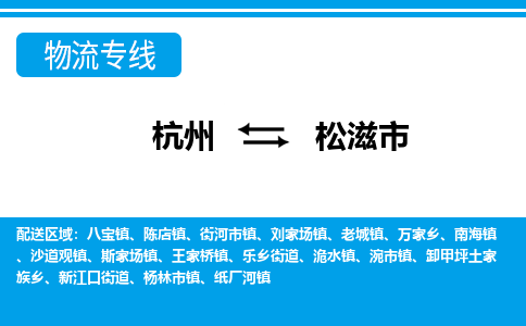 杭州到松滋市物流專線-杭州至松滋市貨運(yùn)公司