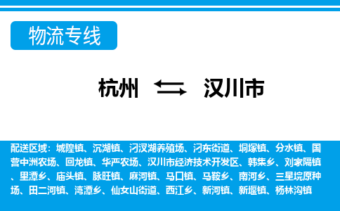杭州到漢川市物流專線-杭州至漢川市貨運(yùn)公司