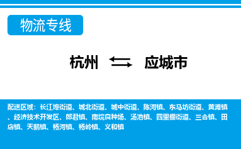 杭州到應城市物流專線-杭州至應城市貨運公司