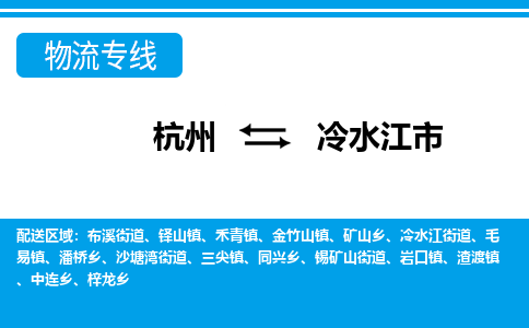 杭州到冷水江市物流專(zhuān)線-杭州至冷水江市貨運(yùn)公司