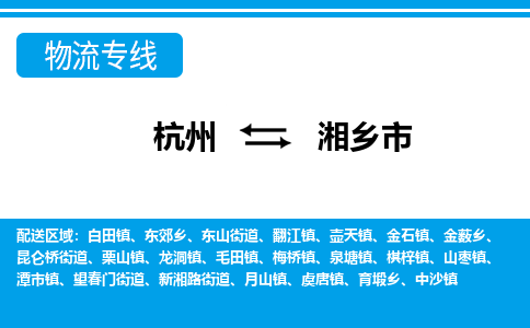 杭州到湘鄉(xiāng)市物流專線-杭州至湘鄉(xiāng)市貨運公司