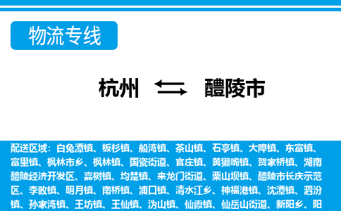 杭州到醴陵市物流專(zhuān)線-杭州至醴陵市貨運(yùn)公司