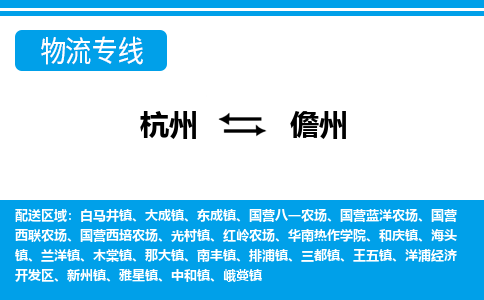杭州到儋州物流專線-杭州至儋州貨運(yùn)公司