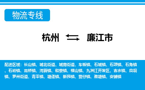 杭州到廉江市物流專線-杭州至廉江市貨運(yùn)公司