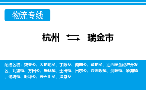 杭州到瑞金市物流專線-杭州至瑞金市貨運(yùn)公司
