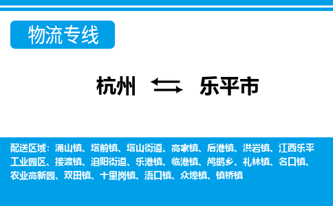 杭州到樂(lè)平市物流專線-杭州至樂(lè)平市貨運(yùn)公司