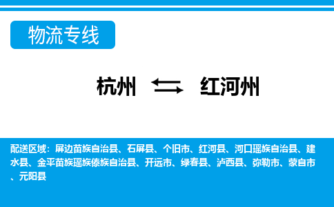杭州到紅河州物流專線-杭州至紅河州貨運公司