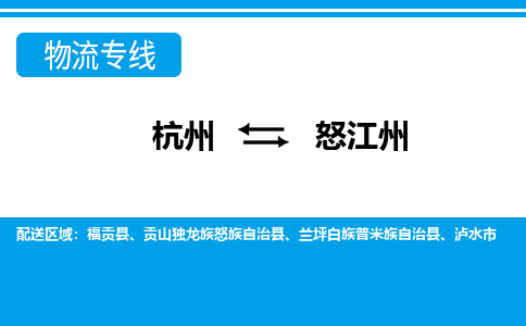杭州到怒江州物流專線-杭州至怒江州貨運公司
