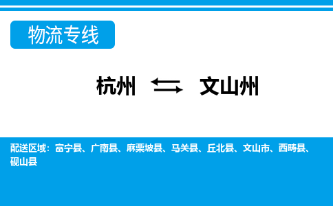 杭州到文山州物流專線-杭州至文山州貨運公司