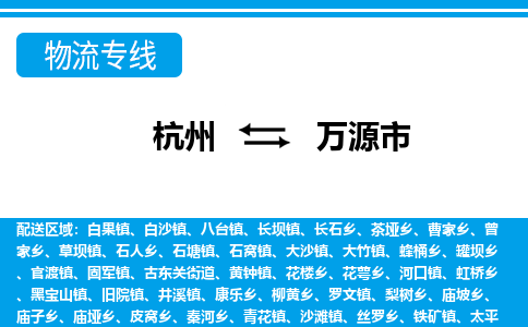 杭州到萬源市物流專線-杭州至萬源市貨運公司