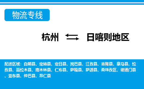 杭州到日喀則地區(qū)物流專線-杭州至日喀則地區(qū)貨運(yùn)公司