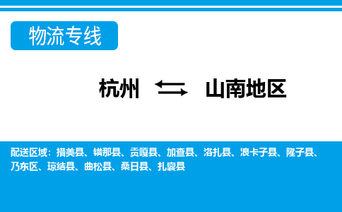 杭州到山南地區(qū)物流專線-杭州至山南地區(qū)貨運公司