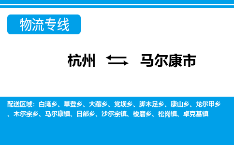 杭州到馬爾康市物流專線-杭州至馬爾康市貨運(yùn)公司