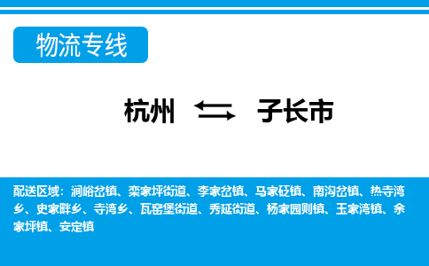 杭州到子長市物流專線-杭州至子長市貨運(yùn)公司
