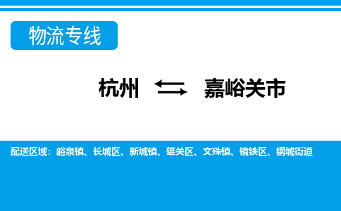 杭州到嘉峪關市物流專線-杭州至嘉峪關市貨運公司