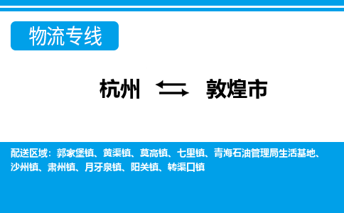 杭州到敦煌市物流專線-杭州至敦煌市貨運(yùn)公司