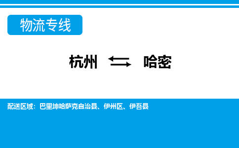 杭州到哈密物流專線-杭州至哈密貨運公司