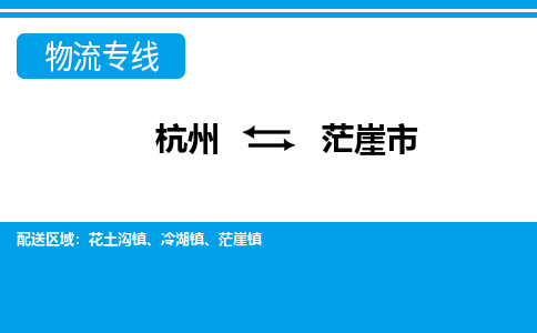 杭州到茫崖市物流專線-杭州至茫崖市貨運(yùn)公司